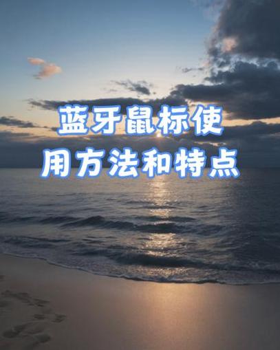 鼠标蓝牙有什么功能和作用呢