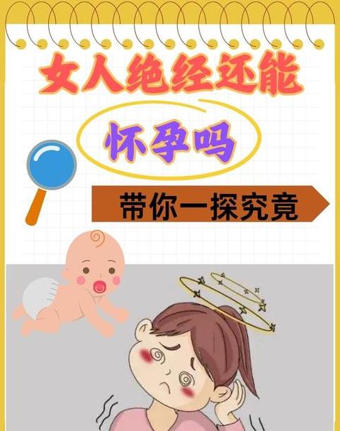 49岁绝经了有必要调经吗