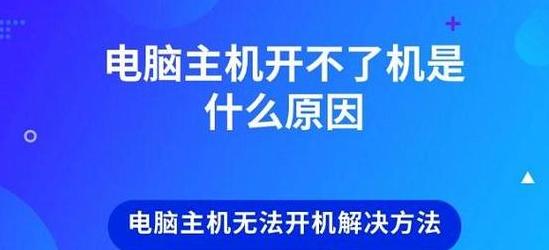 电脑已通电但开不起