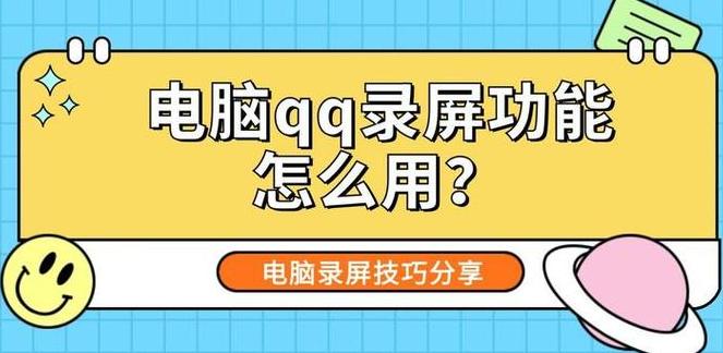 电脑如何使用qq录屏
